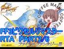 FF3ﾋﾟｸｾﾙﾘﾏｽﾀｰRTA　02:57:42　2/5