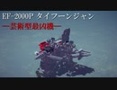 【第５回P1グランプリ】予選１０日の部Cブロック　EF-2000P タイフーンジャン視点