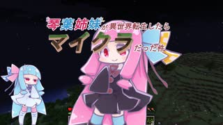 【マイクラ】琴葉姉妹の異世界転生？　part3【VOICEROID実況】