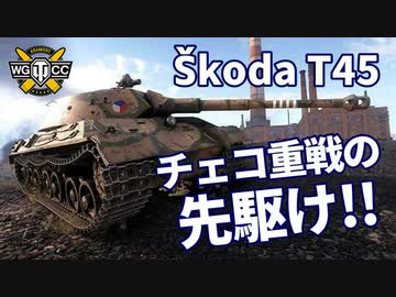 【WoT：Škoda T 45】ゆっくり実況でおくる戦車戦Part1093 byアラモンド