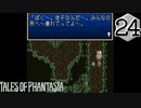 【実況】毎日「テイルズ オブ ファンタジア」をしよう Part24