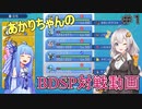 【ポケモンBDSP】あかりちゃんがいく対戦動画!  疑似ランダムマッチ編 ＃1 【VOICEROID実況動画】