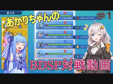 【ポケモンBDSP】あかりちゃんがいく対戦動画!  疑似ランダムマッチ編 ＃1 【VOICEROID実況動画】
