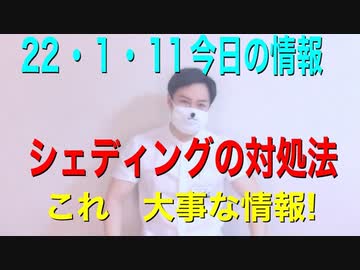 シェディングは有る。対処法について佐々木もシェディング経験有り。