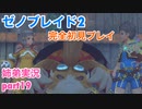 □■ゼノブレイド2を初見実況プレイ part19【姉弟実況】