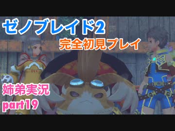 □■ゼノブレイド2を初見実況プレイ part19【姉弟実況】