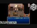 【実況】毎日「テイルズ オブ ファンタジア」をしよう Part25