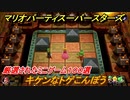マリオパーティ スーパースターズ　キケンなトゲこんぼう！マリパ最新作は厳選された１００種類のミニゲーム【マリパSwitch】　＃１６４