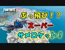 スーパーサメロケットで世界の端までいってQ【フォートナイト / Fortnite】
