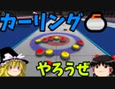 冬の北京五輪特集！！Steamでカーリングやろうぜ！『Curling World Cup』【ゆっくり実況】
