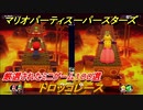 マリオパーティ スーパースターズ　トロッコレース！マリパ最新作は厳選された１００種類のミニゲーム【マリパSwitch】　＃１６６
