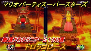 マリオパーティ スーパースターズ　トロッコレース！マリパ最新作は厳選された１００種類のミニゲーム【マリパSwitch】　＃１６６