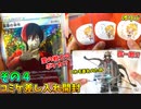 驚きの連続しかないコミケ99の差し入れ開封その４！