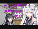 【Coefont劇場】ちょっと黙って！お姉ちゃん＃3【課せられた使命】