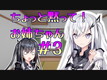 【Coefont劇場】ちょっと黙って！お姉ちゃん＃3【課せられた使命】