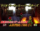 マリオパーティ スーパースターズ　ムカデGO！GO！マリパ最新作は厳選された１００種類のミニゲーム【マリパSwitch】　＃１６７