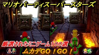 マリオパーティ スーパースターズ　ムカデGO！GO！マリパ最新作は厳選された１００種類のミニゲーム【マリパSwitch】　＃１６７