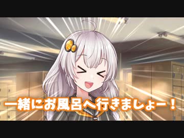 【voiceroid劇場】お風呂