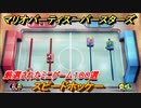 マリオパーティ スーパースターズ　スピードホッケー！マリパ最新作は厳選された１００種類のミニゲーム【マリパSwitch】　＃１６８