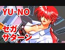 YU-NO◆健全青少年のとても健全な非日常【実況】30