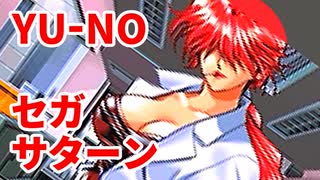 YU-NO◆健全青少年のとても健全な非日常【実況】30