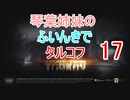 【Escape from Tarkov】琴葉姉妹のふいんきでタルコフ17【VOICEROID実況】