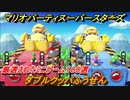 マリオパーティ スーパースターズ　ダブルクッパふうせん！マリパ最新作は厳選された１００種類のミニゲーム【マリパSwitch】　＃１６９