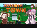 【Factory Town】町長始めたん　～Part.1～　【VOICEROID＋A.I.VOICE実況プレイ】