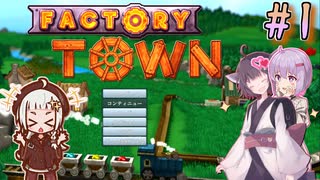 【Factory Town】町長始めたん　～Part.1～　【VOICEROID＋A.I.VOICE実況プレイ】