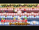 マリオパーティ スーパースターズ　ケーキファクトリー！マリパ最新作は厳選された１００種類のミニゲーム【マリパSwitch】　＃１７０