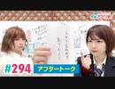 【高画質】愛美とはるかの2年A組青春アクティ部！ 第294回アフトーーーク