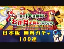 【ロックマンX DiVE】 日本版 お正月お祝い 無料ガチャ 【VOICEROID実況】