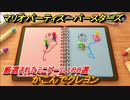 マリオパーティ スーパースターズ　かこんでクレヨン！マリパ最新作は厳選された１００種類のミニゲーム【マリパSwitch】　＃１７２