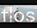 【にじさんじMMD】flos【夢追翔】