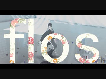 【にじさんじMMD】flos【夢追翔】