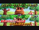 マリオパーティ スーパースターズ　さくらんぼキャッチ！マリパ最新作は厳選された１００種類のミニゲーム【マリパSwitch】　＃１７３