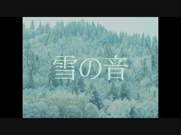 雪の音 / まみすけ feat. 歌愛ユキ