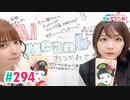 【高画質・完全版】愛美とはるかの2年A組青春アクティ部！ 第294回