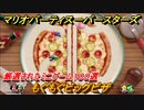 マリオパーティ スーパースターズ　もぐもぐビッグピザ！マリパ最新作は厳選された１００種類のミニゲーム【マリパSwitch】　＃１７４
