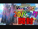 【ポケカ】コンビニで普通にVMAXクライマックス20パック売ってたから開封する