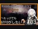 へたっぴでもGTFOがしたい！#03【R5A1-Extreme】