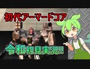 【初代AC】アーマードコア初見実況【ARMORED CORE】