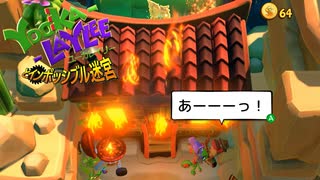 【実況】バンカズ×ドンキーな2Dアクション ユーカレイリーとインポッシブル迷宮 Part26