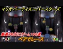 マリオパーティ スーパースターズ　ペアでレース！マリパ最新作は厳選された１００種類のミニゲーム【マリパSwitch】　＃１７５