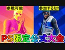 日本最強を決める公式大会！？PS限定公式大会モクシィカップが激熱すぎる大会な件！ ！日程、参加条件など解説！【フォートナイト/Fortnite】