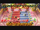マリオパーティ スーパースターズ　ボムへいキョロキョロ！マリパ最新作は厳選された１００種類のミニゲーム【マリパSwitch】　＃１７６