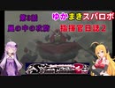 【VOICEROID実況プレイ】ゆかりさんとマキさんのスーパーロボット指揮官日誌2冊目 ページ3【PS2スーパーロボット大戦Scramble Commander2nd】