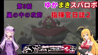 【VOICEROID実況プレイ】ゆかりさんとマキさんのスーパーロボット指揮官日誌2冊目 ページ3【PS2スーパーロボット大戦Scramble Commander2nd】