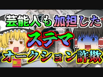 【2012年】有名人たちによる大規模ステマ 実際には落札できない詐欺サイト「ペニーオークション」【ゆっくり解説】
