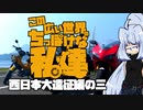 【クロスカブ110車載】この広い世界のちっぽけな私達 西日本編大遠征編の三